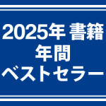 2025年書籍年間ベストセラー